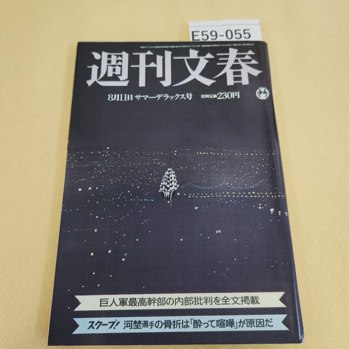 E59-055 週刊文春 1983年 八月十一日号 第二十五 E59-055 週刊文春 1983年 八月十一日号 第二十五