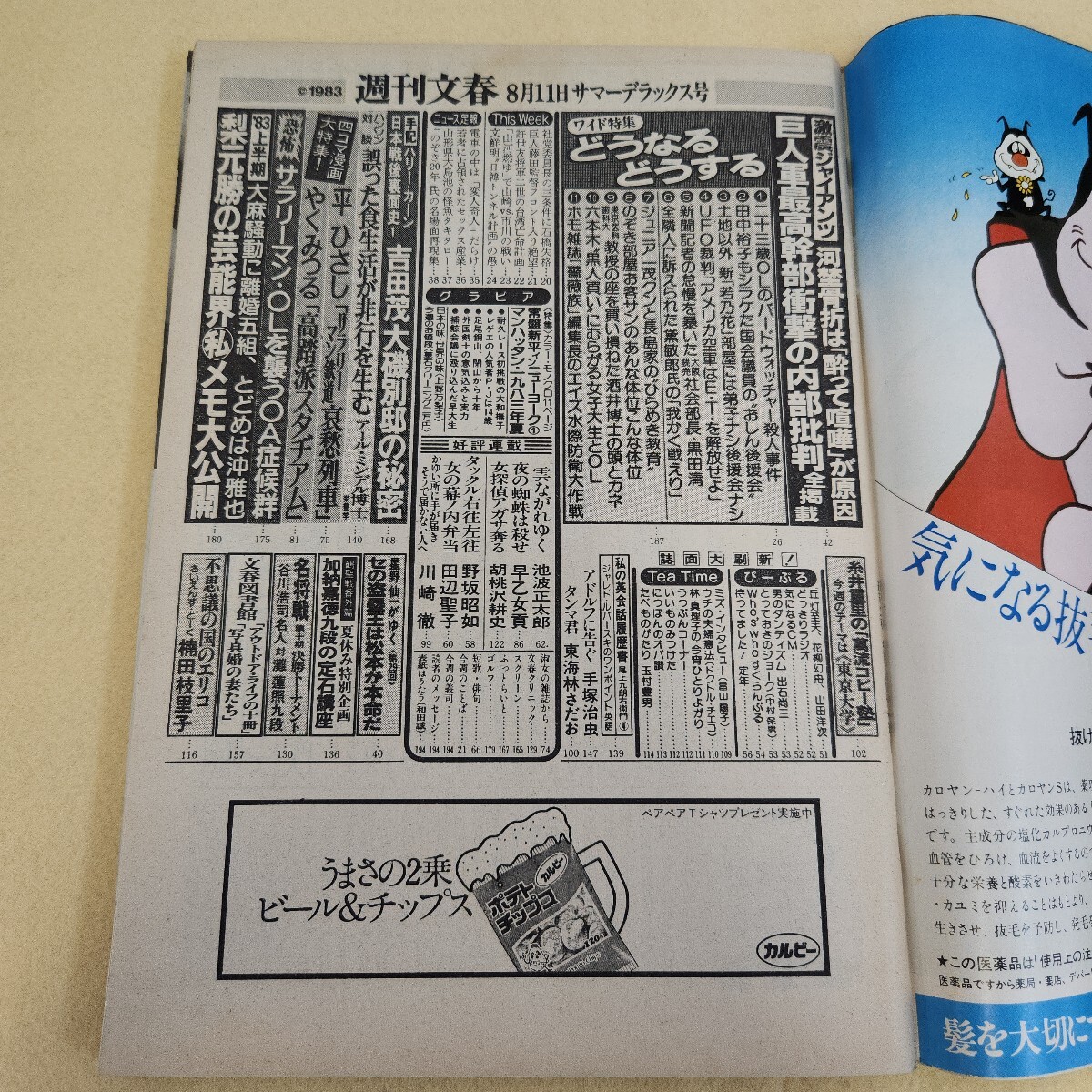 E59-055 週刊文春 1983年 八月十一日号 第二十五巻 第三十二号 E59-055 週刊文春 1983年 八月十一日号 第二十五巻 第三十二号