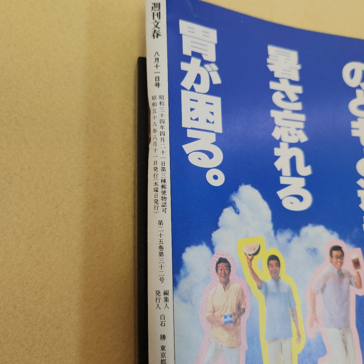 E59-055 週刊文春 1983年 八月十一日号 第二十五 E59-055 週刊文春 1983年 八月十一日号 第二十五