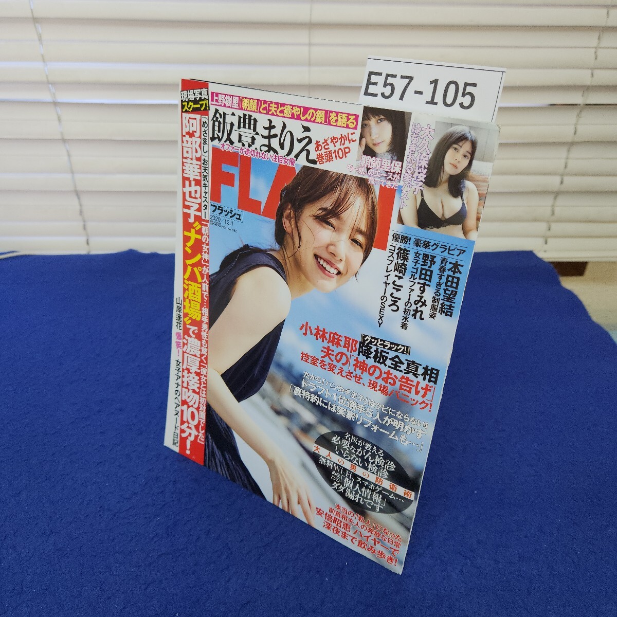 E57-105 FLASH 2020年12月1日号 光文社