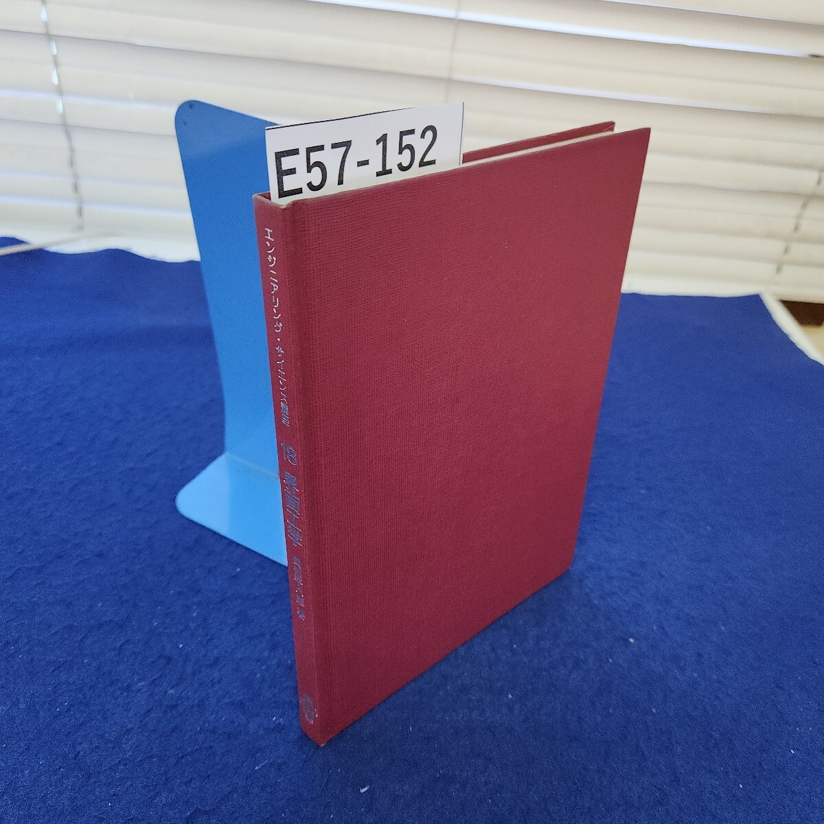 E57-152 エンジニアリング・サイエンス講座18 界面工学 岡部平八郎著 線引き、書き込み複数あり