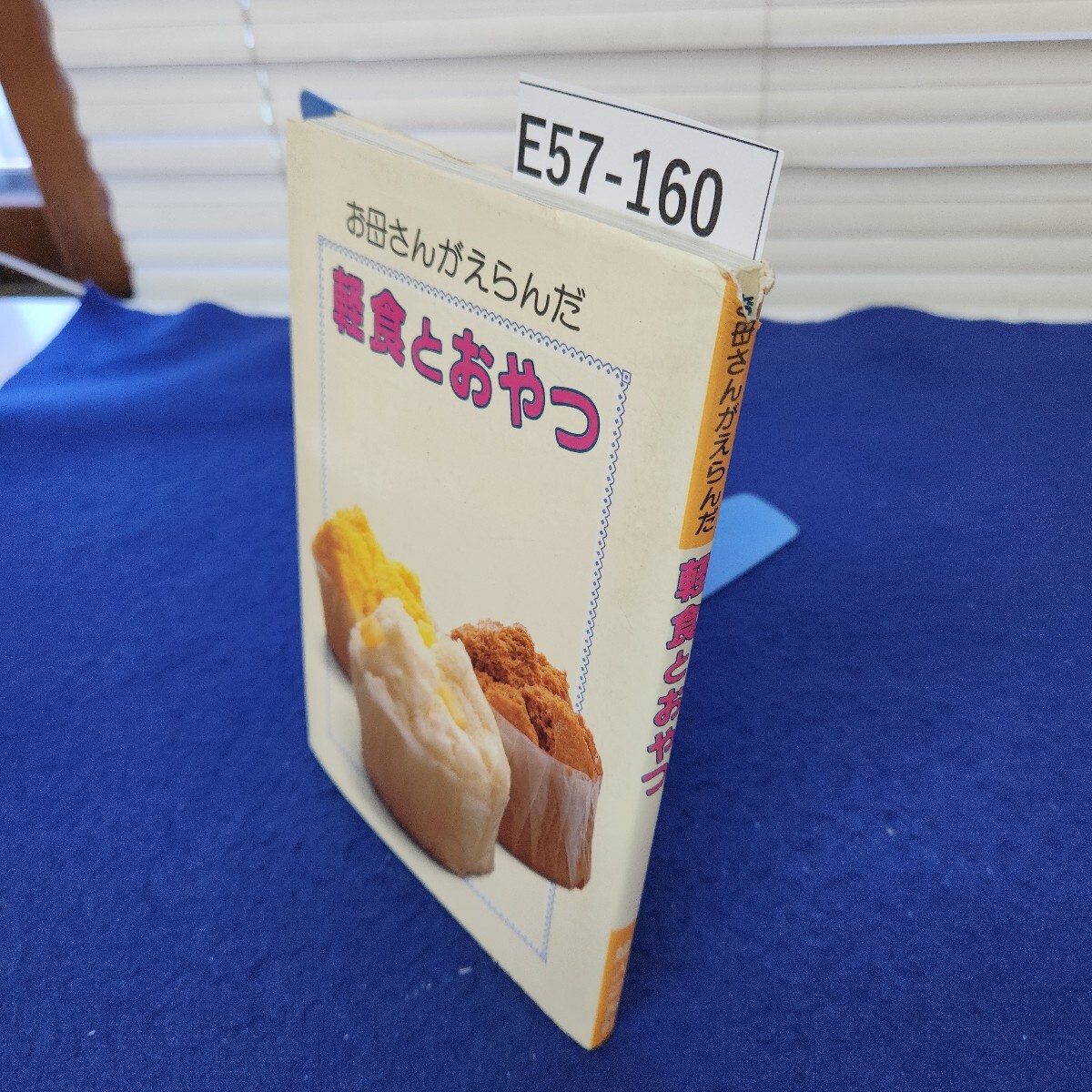 E57-160 お母さんがえらんだ軽食とおやつ 婦人之友社 カバーに破れ、書き込みあり