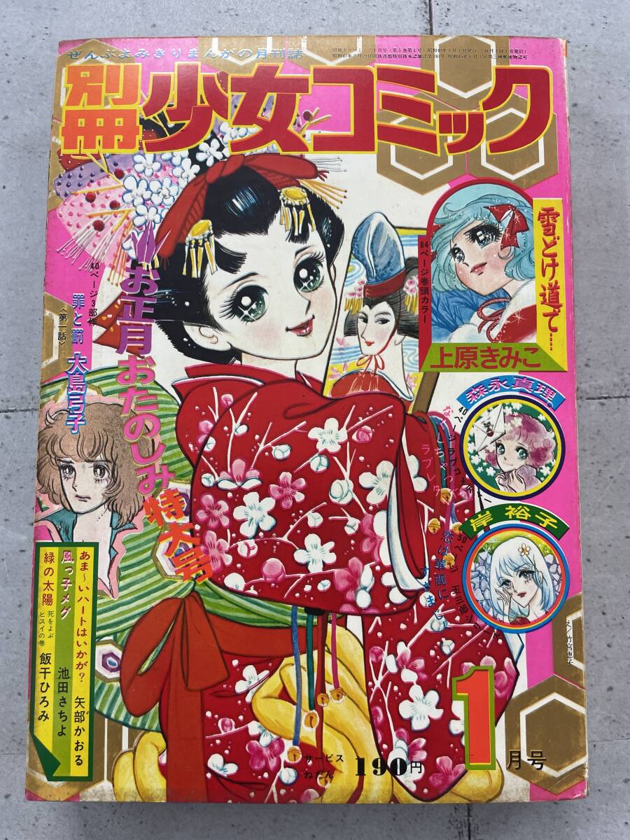 別冊 少女コミック　上原きみこ　森永真理　岸裕子　大島弓子　昭和49年1月　1974年　※TB3