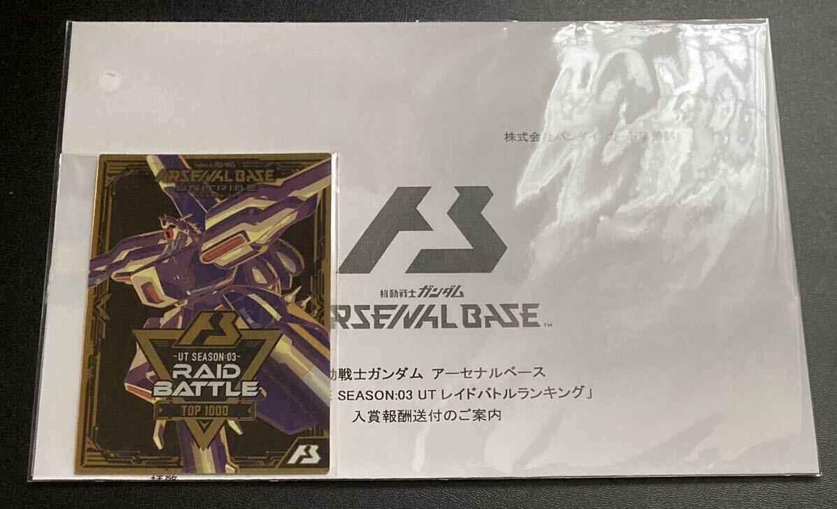 ★即決★ ガンダムアーセナルベース UNITRIBE 3弾★UTレイドバトル TOP1000★カード風賞状 限定カード★SEASON 03★非売品 限定