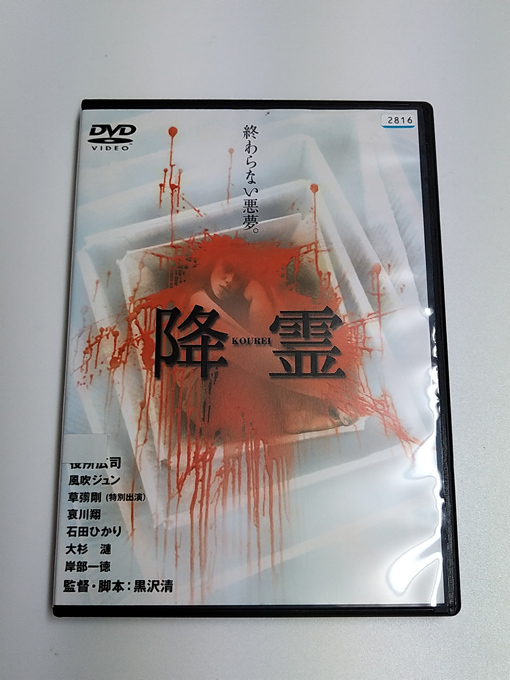 DVD】 降霊 KOUREI レンタル落ち 黒沢清 役所広司 風吹ジュン 草 DVD】 降霊 KOUREI レンタル落ち 黒沢清 役所広司 風吹ジュン 草