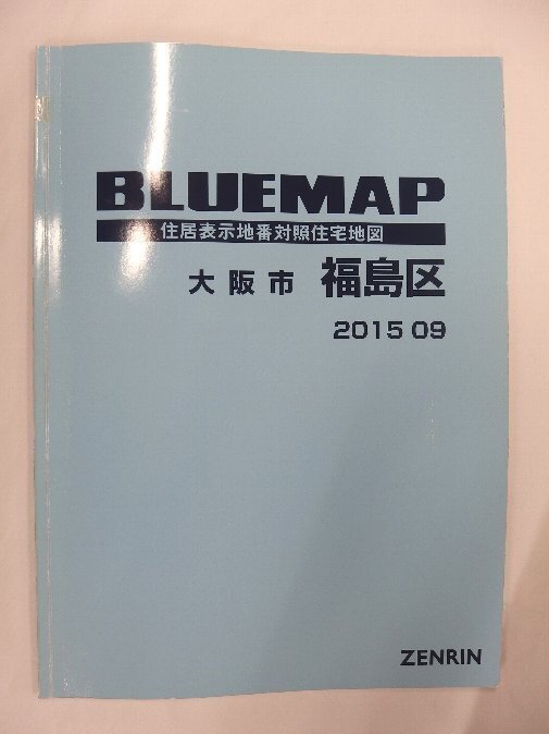 [中古] ゼンリン ブルーマップ　大阪府大阪市福島区 2015/09月版/00871