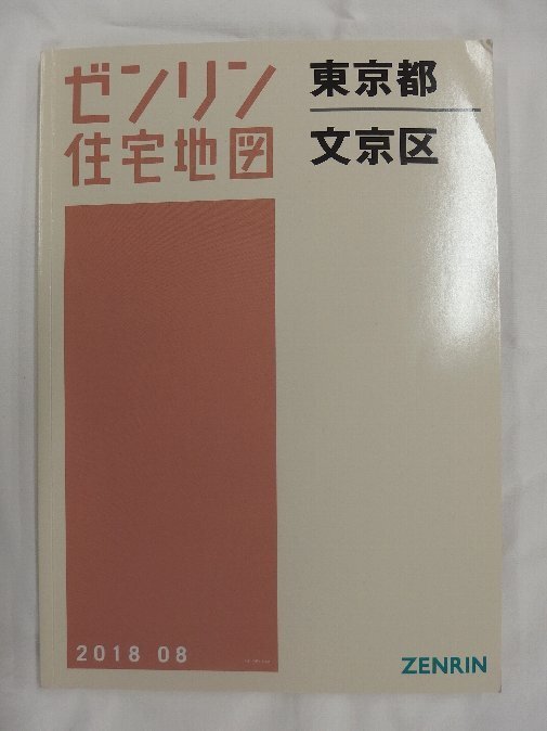 [中古] ゼンリン住宅地図 Ａ４判　東京都文京区 2018/08月版/02479