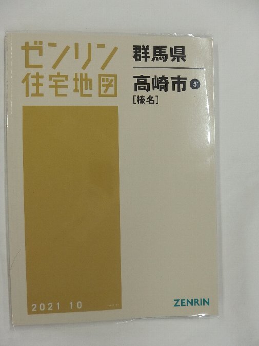 [中古] ゼンリン住宅地図 Ｂ４判　群馬県高崎市5(榛名) 2021/10月版/03006