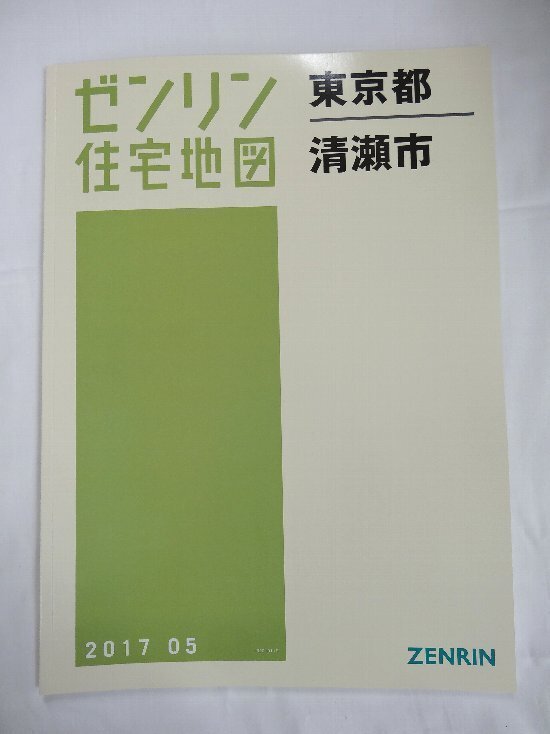 [未使用] ゼンリン住宅地図 Ｂ４判 東京都清瀬市a 2017/05月版/00488