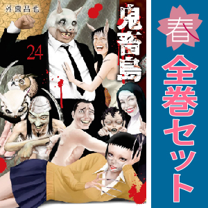 中古 鬼畜島 新装版 1～24巻 漫画 全巻セット 青年コミック 外薗