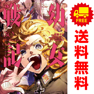 中古 幼女戦記 1~30巻 漫画 全巻セット 青年コミック 東條チカ 中古 幼女戦記 1~30巻 漫画 全巻セット 青年コミック 東條チカ