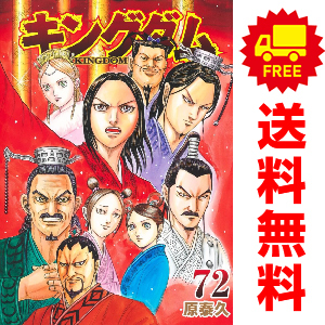 中古 キングダム 1～72巻 漫画 全巻セット 青年コミック 原泰久 集英社