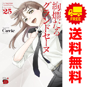 中古 予約商品 絢爛たるグランドセーヌ 1～26巻 漫画 全巻セット