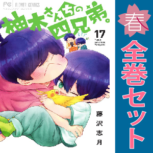 中古　予約商品 柚木さんちの四兄弟。 1～18巻 漫画 全巻セット おすすめ 藤沢志月 小学館