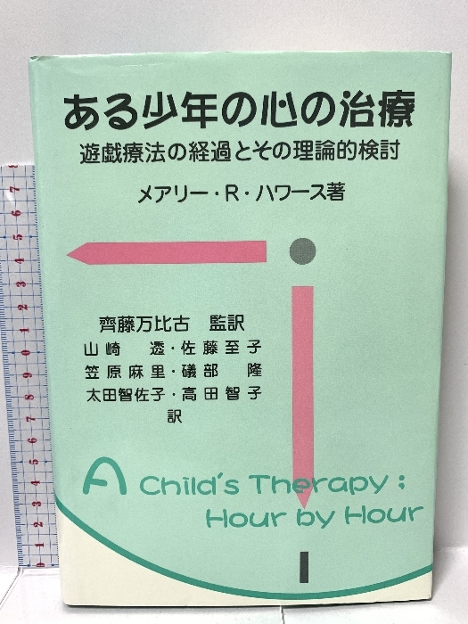 【公式】フジのお歳暮・冬ギフト - WEBカタログ掲載中 ある少年の心の治療: ハワース メアリー・R. 金剛出版 遊戯療法の経過とその理論的検討 心理学