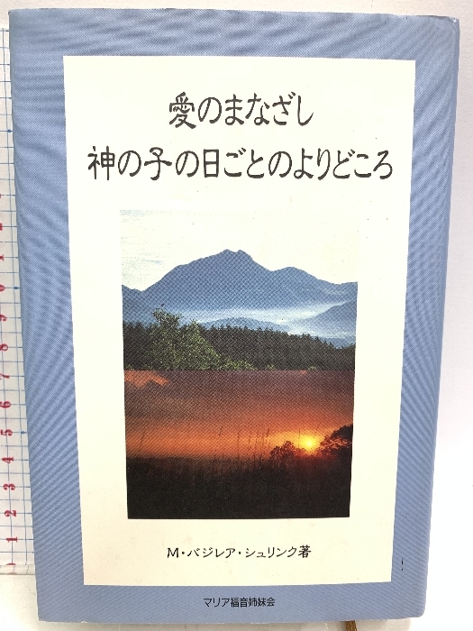 買得 愛のまなざし 神の子の日ごとのよりどころ マリア福音姉妹会 M・バジレア・シュリンク キリスト教