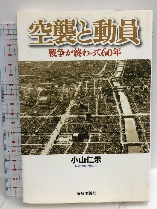 【大特価!!】 空襲と動員: 戦争が終わって60年 部落解放・人権研究所 小山 日本史