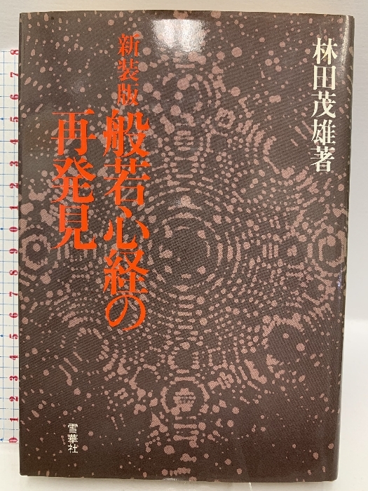 【在庫一掃】 般若心経の再発見 雪華社 林田茂雄 仏教