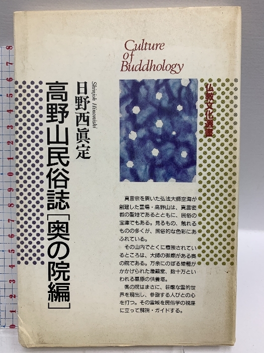 人気新品入荷 10540円 高野山民俗誌 奥の院編 (仏教文化選書) 佼成出版社 日野 仏教