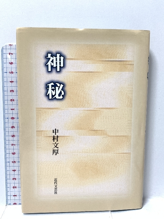 優待特典一覧 神秘 近代文藝社 中村 文厚 - 国文学研究 国文学研究