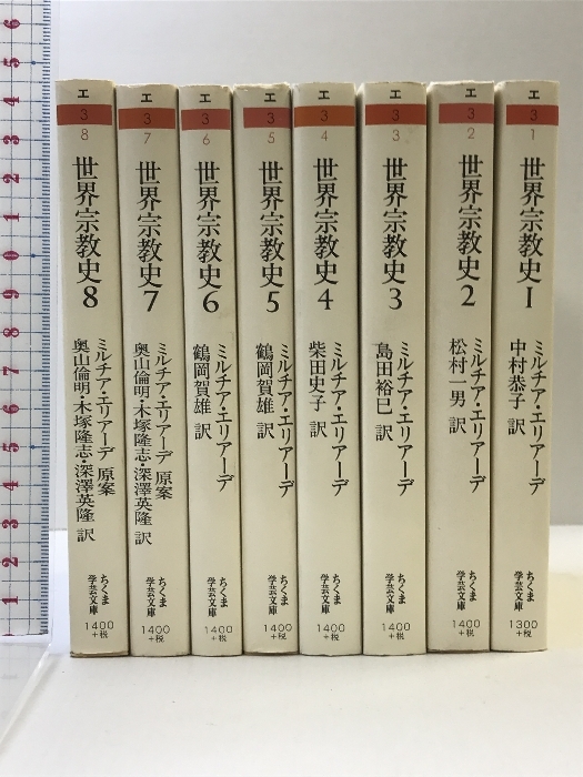 世界宗教史(1～8巻/全8冊セット) (ちくま学芸文庫 エ) 筑摩書房 ミルチア エリアーデ