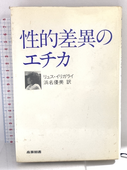 【第1位獲得!】 性的差異のエチカ 産業図書 イリガライ リュス 哲学、思想