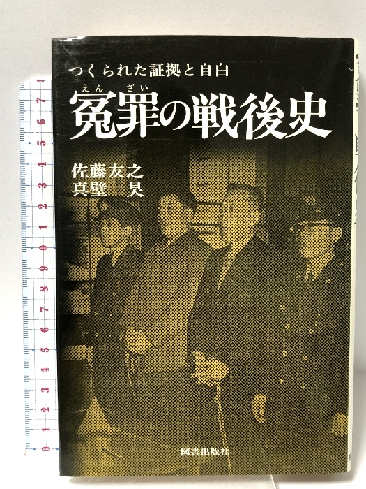 ブランド通販サイト 冤罪の戦後史 つくられた証拠と自白 佐藤友之 図書出版社 哲学、思想