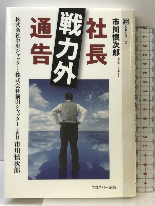 定期入れの 社長戦力外通告 プロスパー企画 市川慎次郎 ビジネス 独立、開業