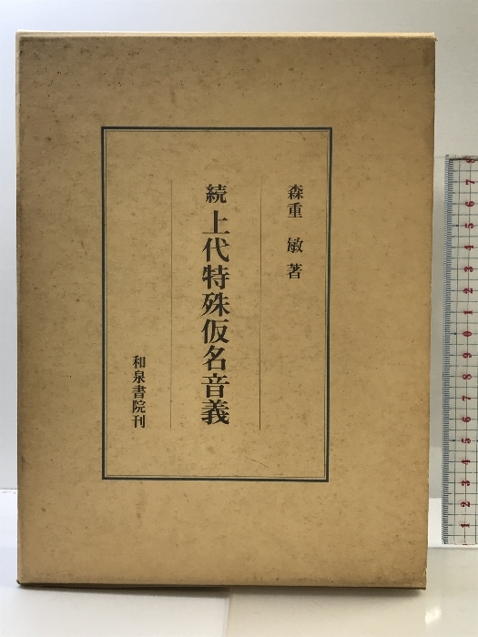 【感謝価格】 上代特殊仮名音義 続 重敏 森 和泉書院 39) (研究叢書 国語学