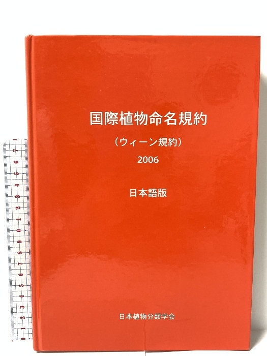国際植物命名規約(ウィーン規約)2006―第17回国際植物学会議,オーストリア,ウィーン,2