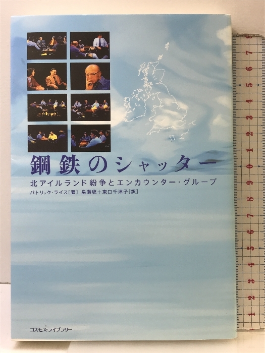鋼鉄のシャッタ-: 北アイルランド紛争とエンカウンタ-・グル-プ 鋼鉄のシャッタ-: 北アイルランド紛争とエンカウンタ-・グル-プ