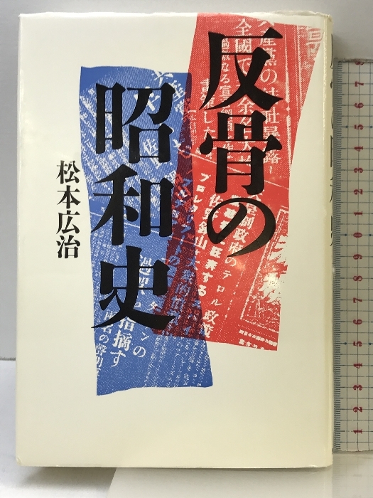 【超新作】 反骨の昭和史 勁草書房 松本 広治 伝記、人物評伝