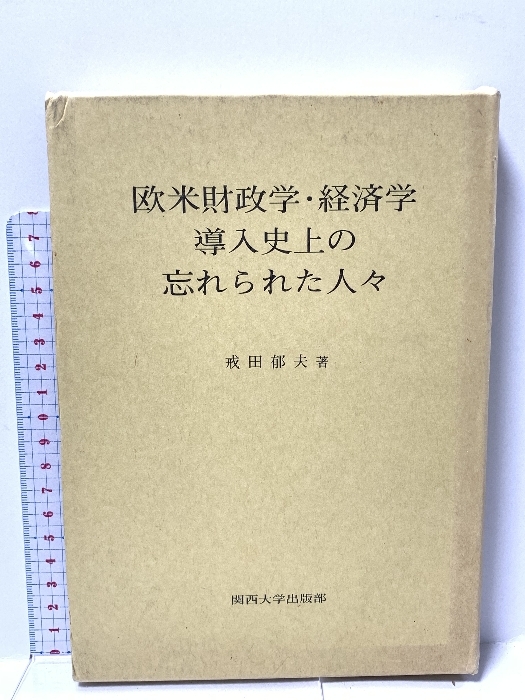 豪華ラッピング無料 欧米財政学・経済学導入史上の忘れられた人々 関西大学出版部 郁夫 戒田 経済学