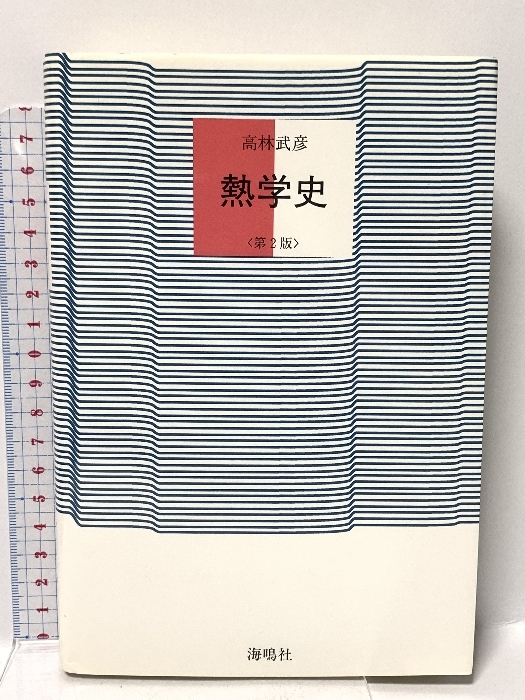 新作商品 熱学史 高林武彦 海鳴社 物理学