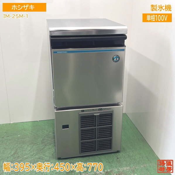 ホシザキ 製氷機 IM-25M-1 395×450×770 キューブアイス 中古厨房 ホシザキ 製氷機 IM-25M-1 395×450×770 キューブアイス 中古厨房