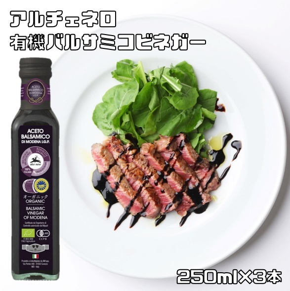 有機バルサミコ・ビネガー 250ml×3本 アルチェネロ 有機JAS EU有機認定 オーガニック 醸造酢 酸化防止剤不使用