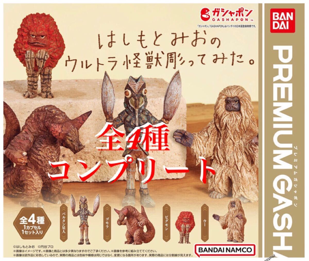 はしもとみおのウルトラ怪獣彫ってみた 全4種