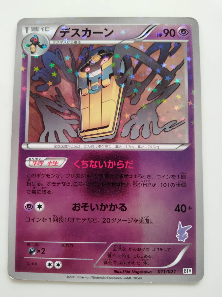 ポケモンカード デスカーン(011/021 BTV) キラ Cofagrigus ポケモンカード デスカーン(011/021 BTV) キラ Cofagrigus