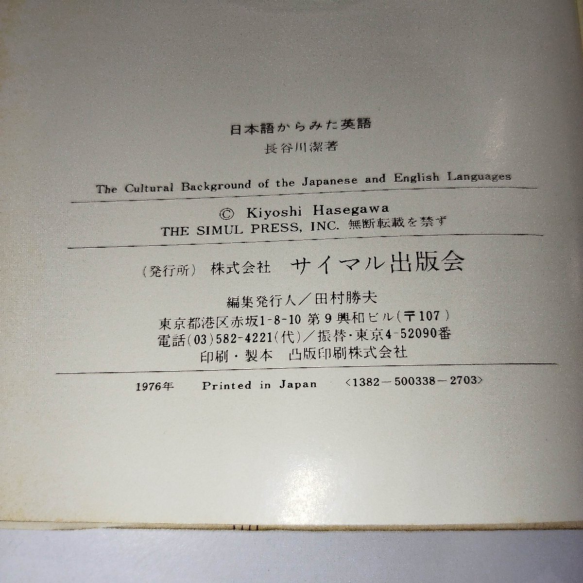 日本語からみた英語 その類似と異質(zhì)　長谷川潔　サイマル出版【ac05i】