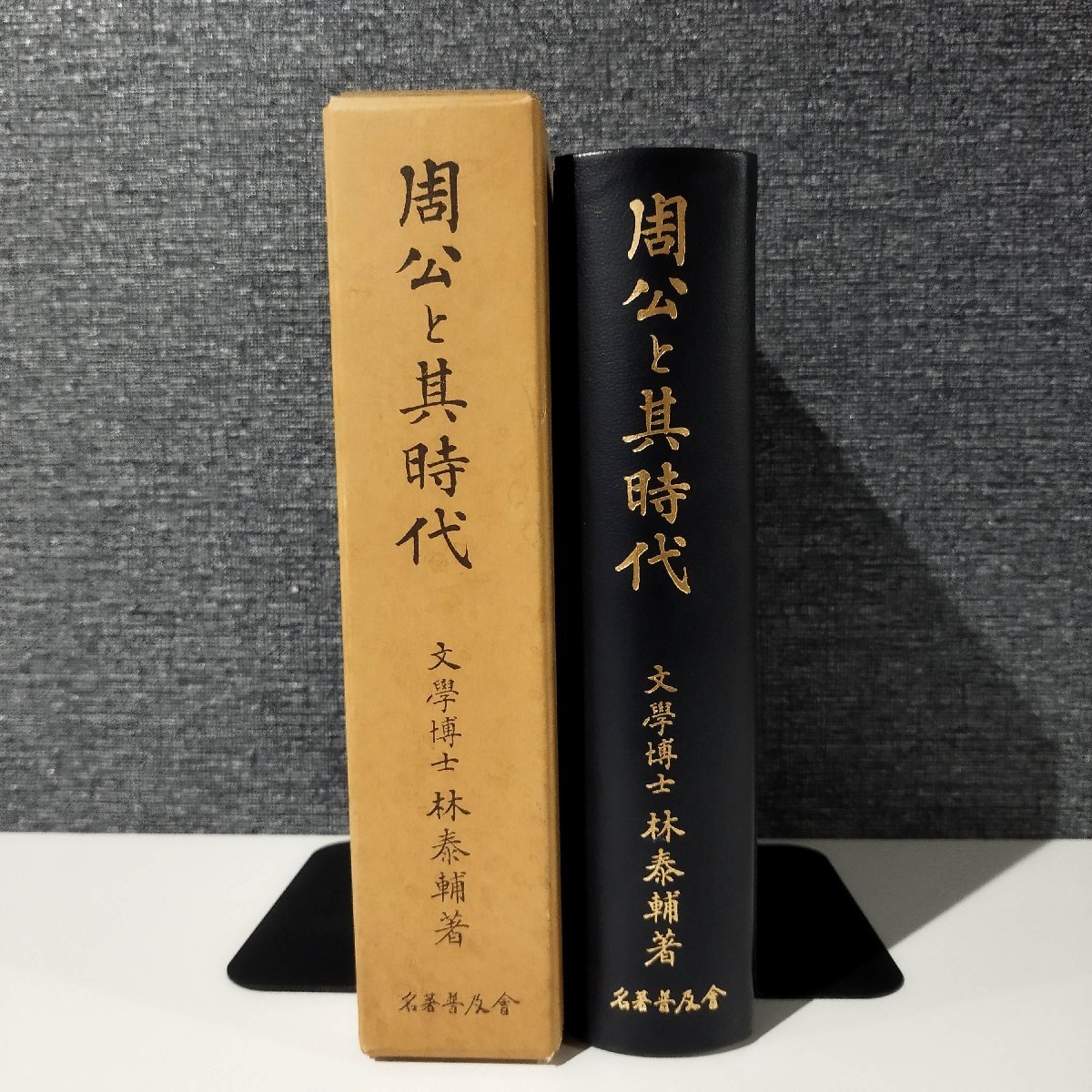 【売り切り御免!】 周公と其時代 林泰輔 名著普及会【ac02w】 世界史