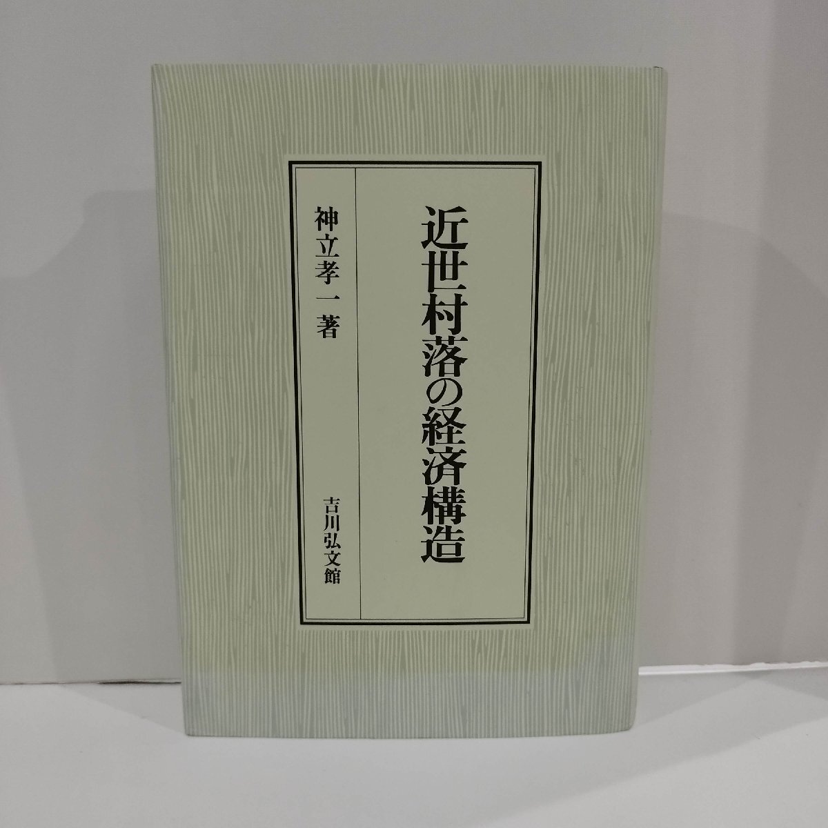 激安超安値 近世村落の経済構造 神立孝一 吉川弘文館【ac01x】 日本史