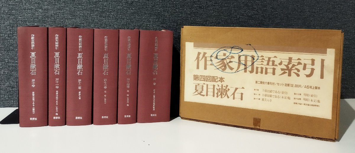 ホット商品 全6巻セット】作家用語索引 第四回配本 夏目漱石 10.吾輩は 夏目漱石
