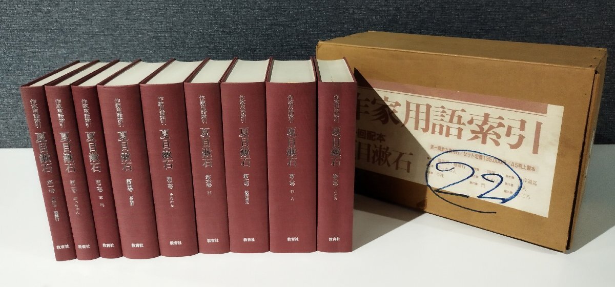 大学 割引 全9巻セット】作家用語索引 1.倫敦塔・薤露 夏目漱石 第一回配本 夏目漱石