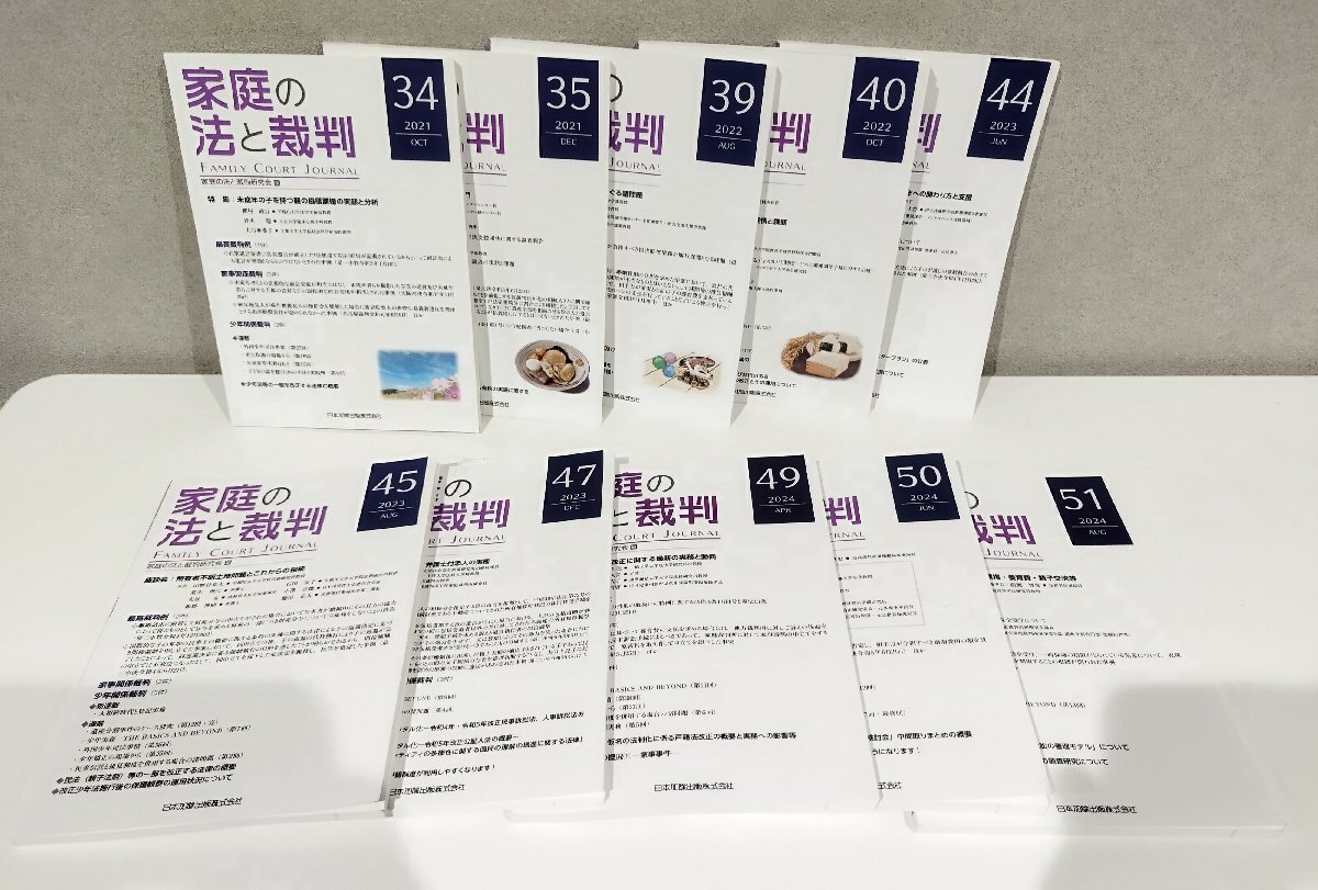 【再入荷!】 【10冊セット】家庭の法と裁判 2021~2024年 家族法/親子法/協議離婚/民事信託/少年事件【ac05i】 vol.34/35/39/40/44/45/47/49/50/51 法律