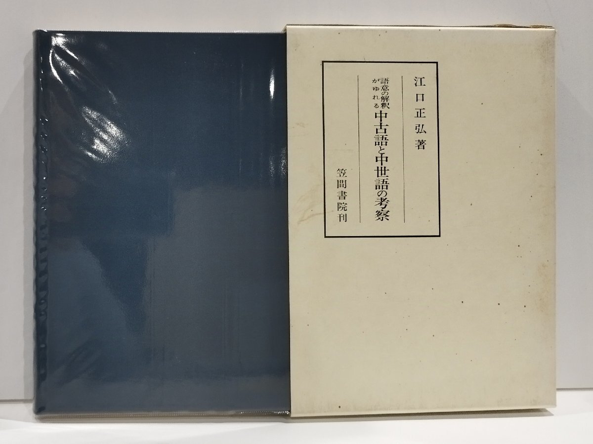 経典 語意の解釈がゆれる中古語と中世語の考察 江口正弘 笠間書院刊【ac04b】 国語学