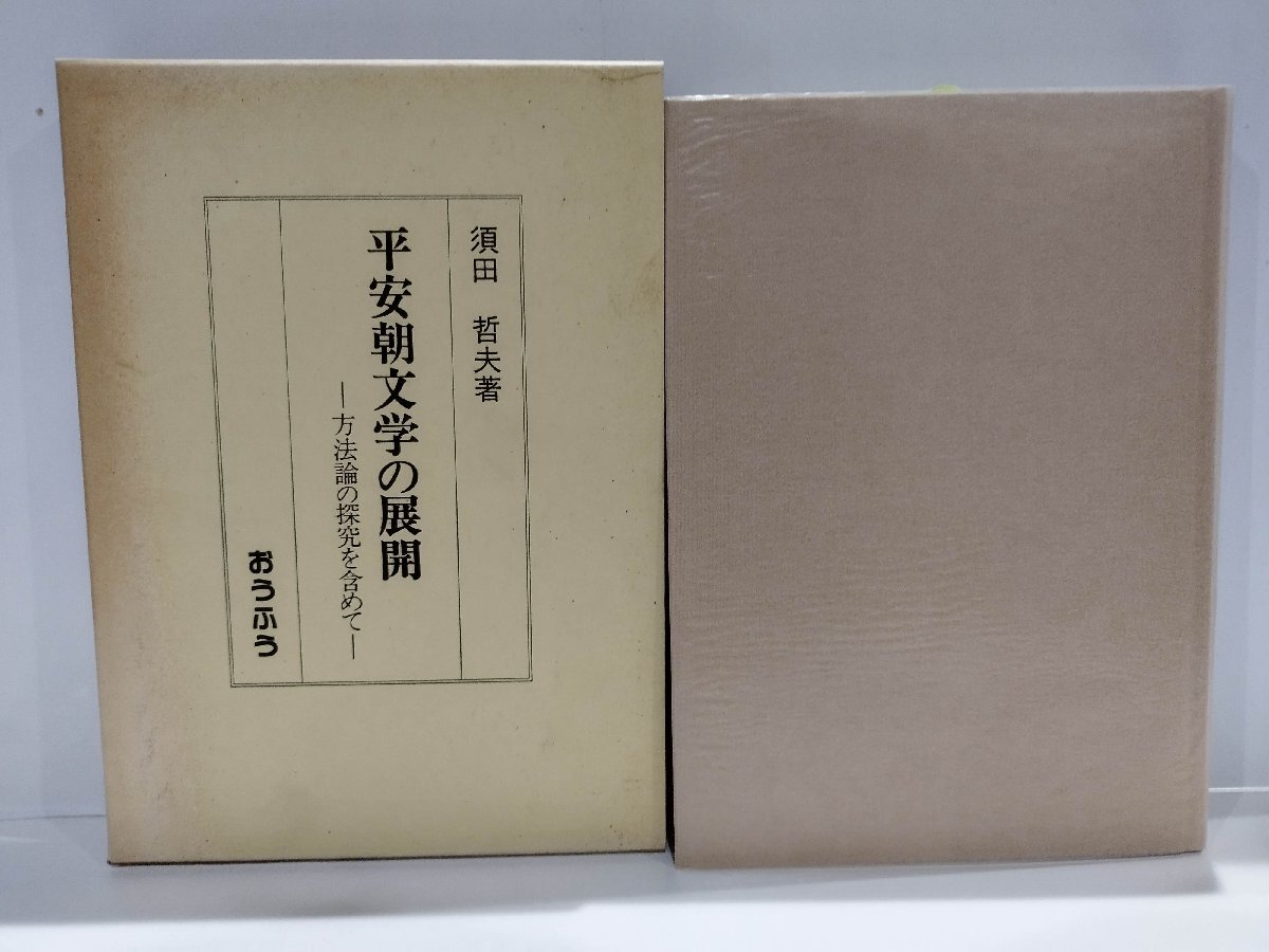 見事な創造力 平安朝文学の展開 方法論の探究を含めて/須田哲夫/おうふう 国文学研究
