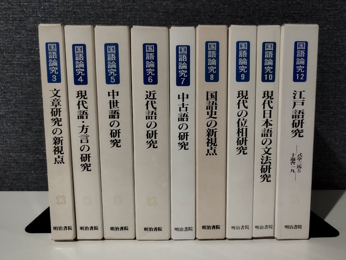 9冊セット/3~10,12巻】国語論究 佐藤 喜代治/編 3.文章研究 9冊セット/3~10,12巻】国語論究 佐藤 喜代治/編 3.文章研究