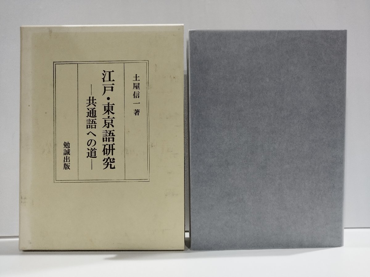 【冬バーゲン★特別送料無料!】 江戸・東京語研究 共通語への道 土屋信一 勉誠出版 国語学/言語学/論文/資料【ac03s】 国語学