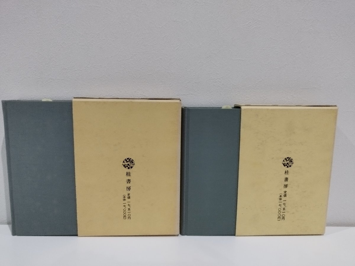 正規通販 まとめ/2冊セット】越中古文書/越中紀行文集 越中資料集成9/10 和書