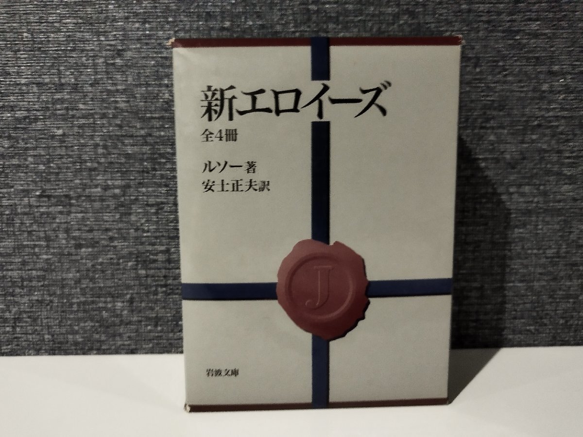 【全4冊セット】新エロイーズ ルソー/著　安士 正夫/訳 岩波文庫【ac03t】